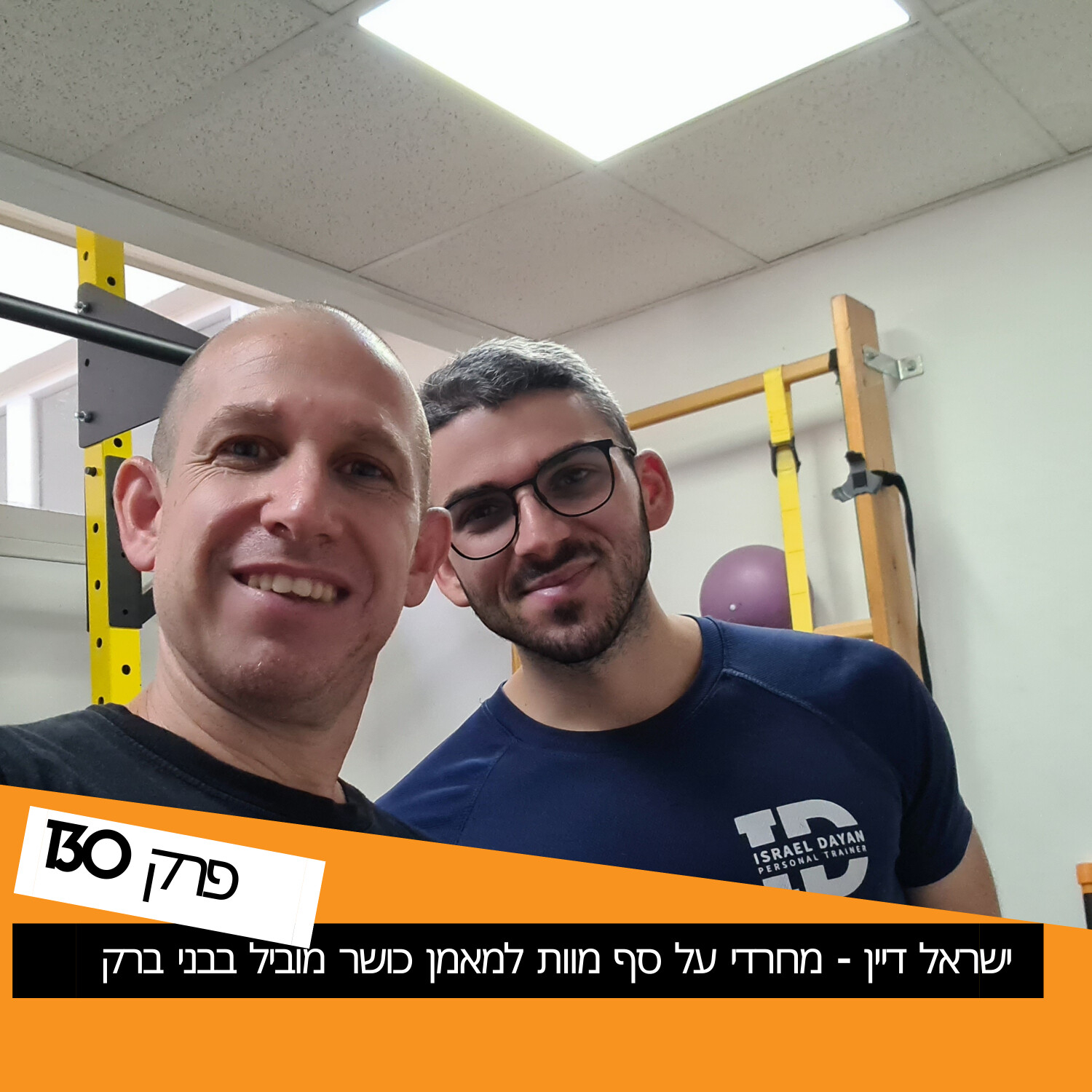 ישראל דיין - מחרדי על סף מוות למאמן כושר מוביל בבני ברק