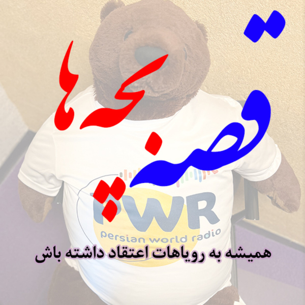 قصه بچه ها artwork