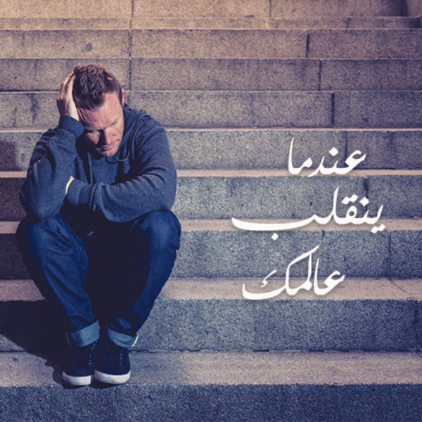 استعادة الحياة artwork