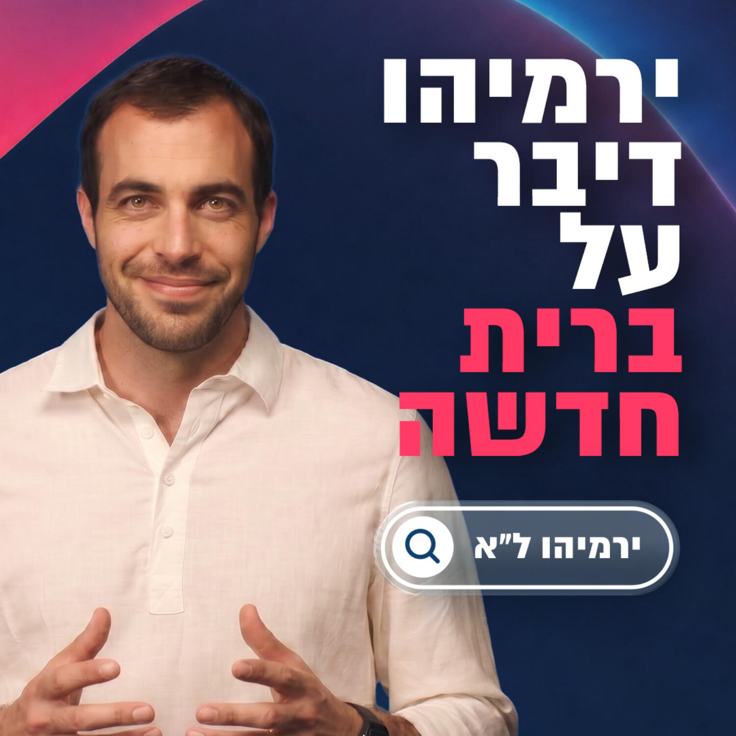 ירמיהו דיבר על ברית חדשה | ירמיהו ל