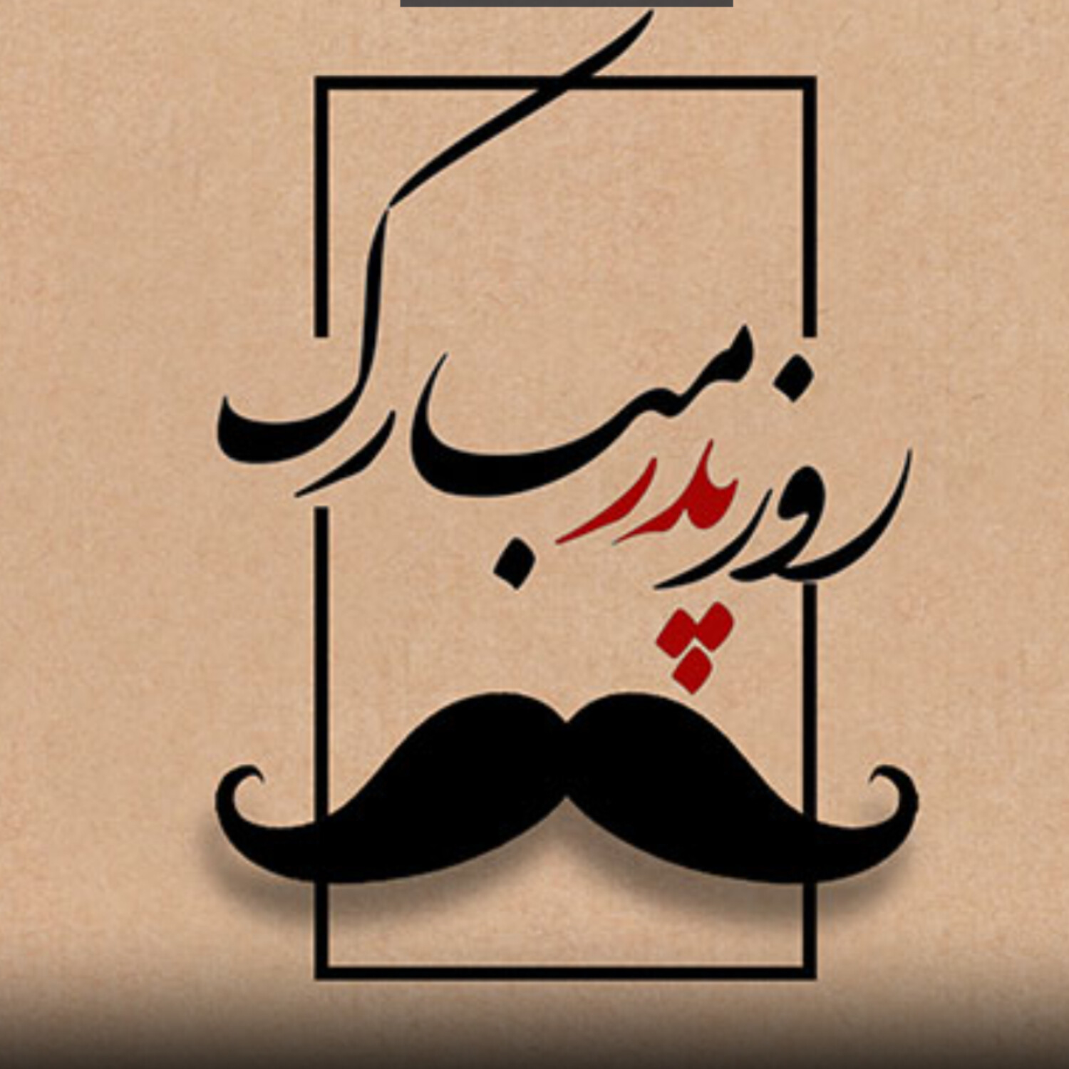 22-لایو روز جهانی پدر