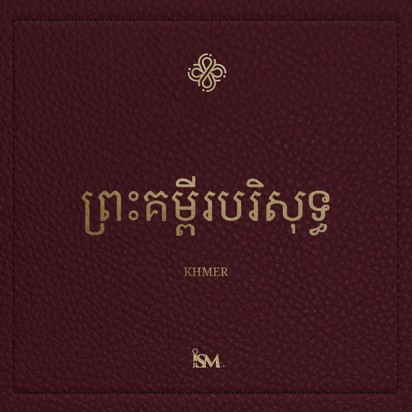 ព្រះគម្ពីរបរិសុទ្ធ - ភាសាខ្មែរ (Khmer, ព្រះគម្ពីរសញ្ញាថ្មី) artwork