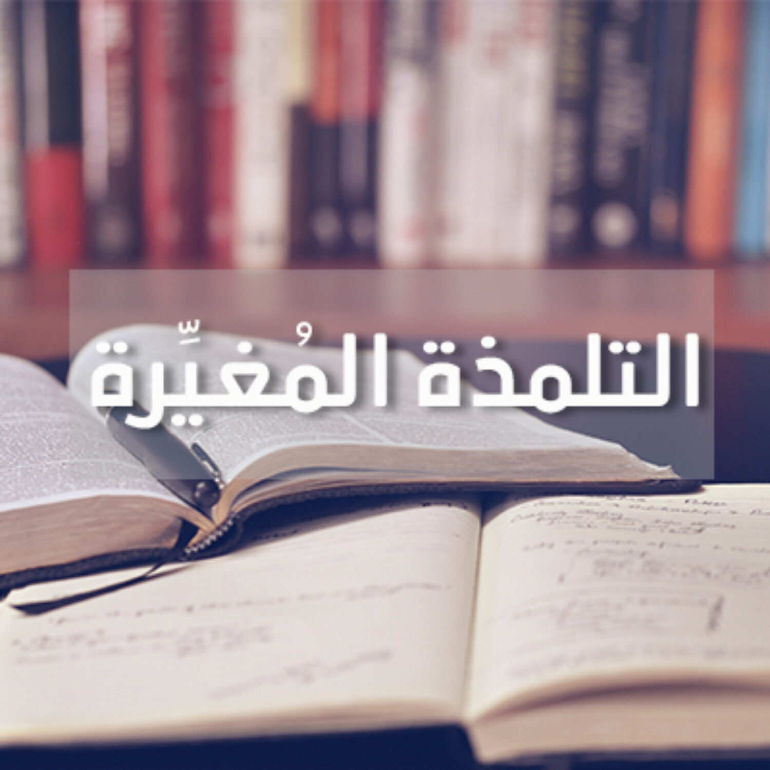 الدعوة إلى المأمورية العظمى