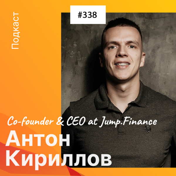 Антон Кириллов – Co-founder & CEO at Jump.Finance (338) artwork