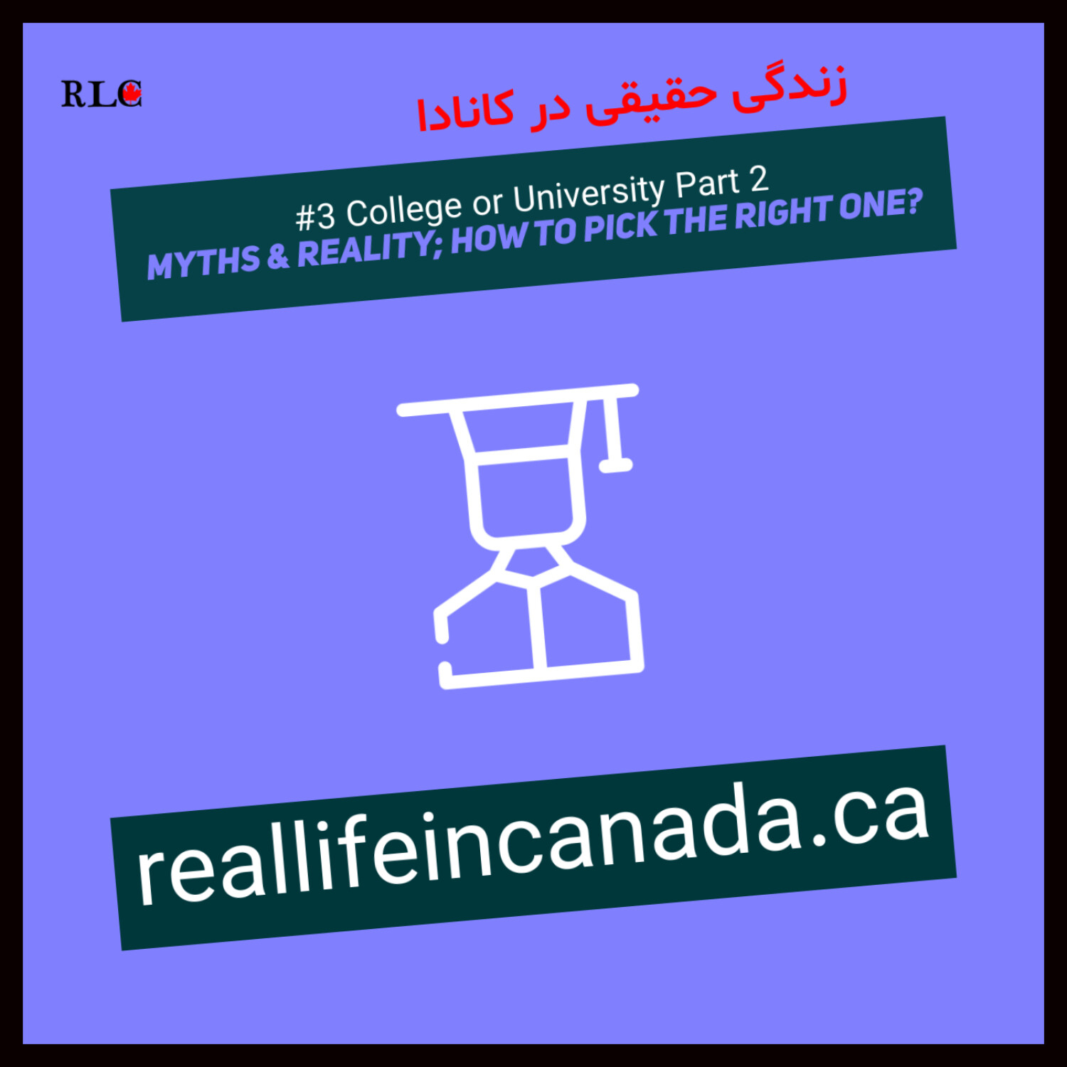 3: College or University, Part2: Myths & Reality about Them and How to Pick the Right One? (کالج یا دانشگاه، قسمت دوم: باورهای رایج و حقیقت درباره‌ی این دو و چطور درست انتخاب کنیم؟)