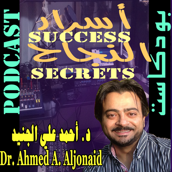 أسرار ألنجاح Podcast artwork