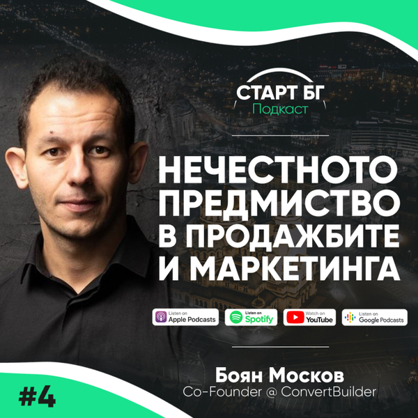 Епизод 4: Боян Москов за Нечестното Предимство в Продажбите и Маркетинга artwork