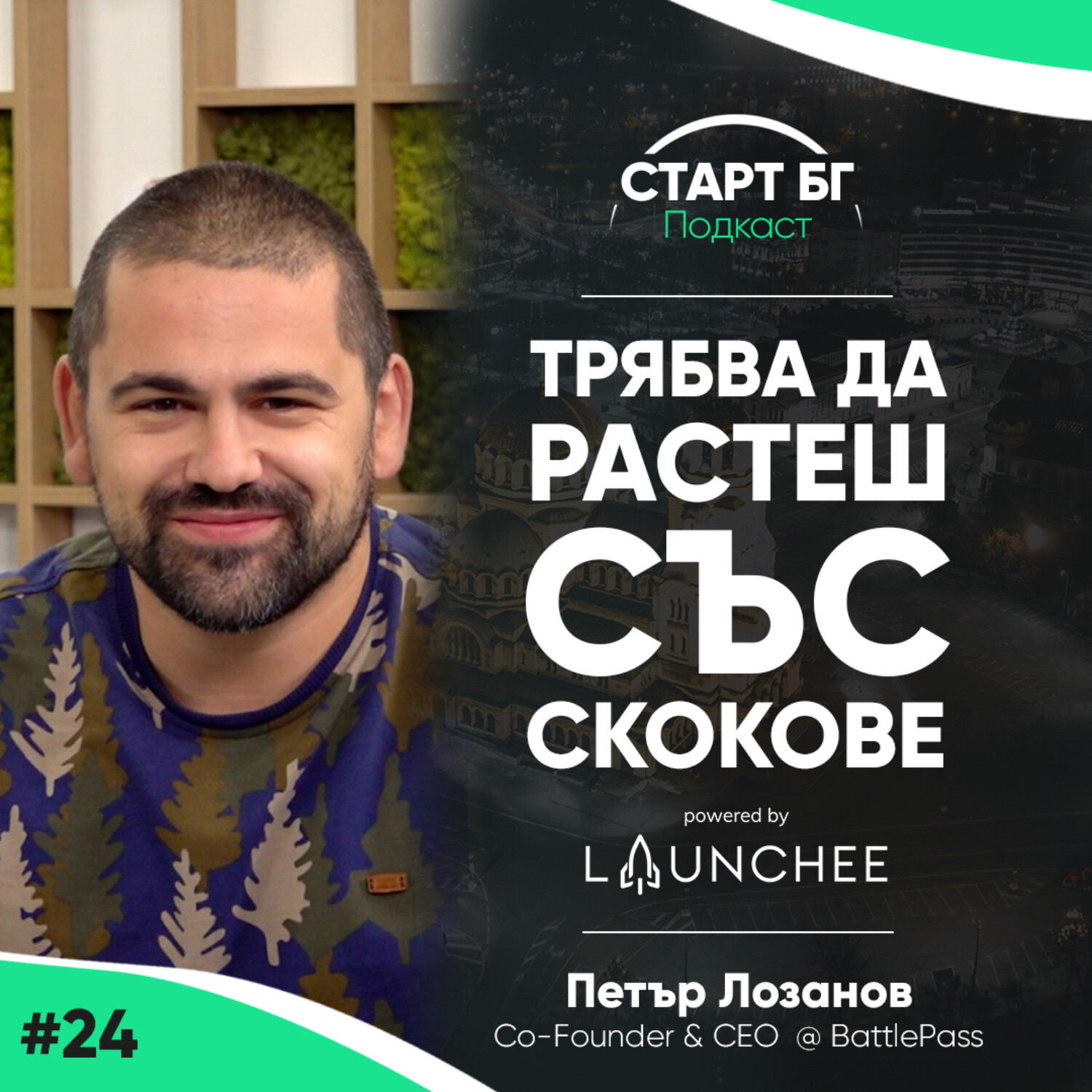 Старт БГ Подкаст