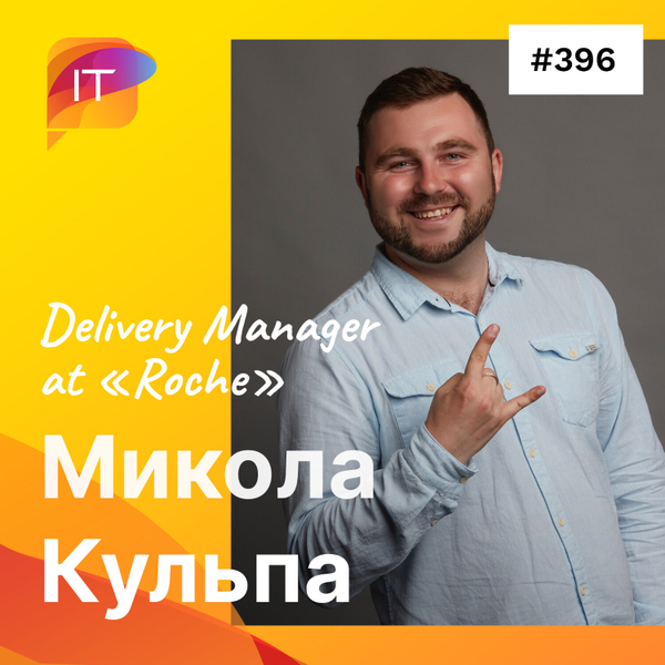 Микола Кульпа – Delivery Manager at «Roche» (396) artwork