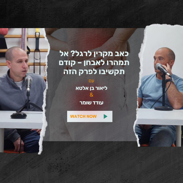 כאב מקרין לרגל? אל תמהרו לאבחן – קודם תקשיבו לפרק הזה artwork