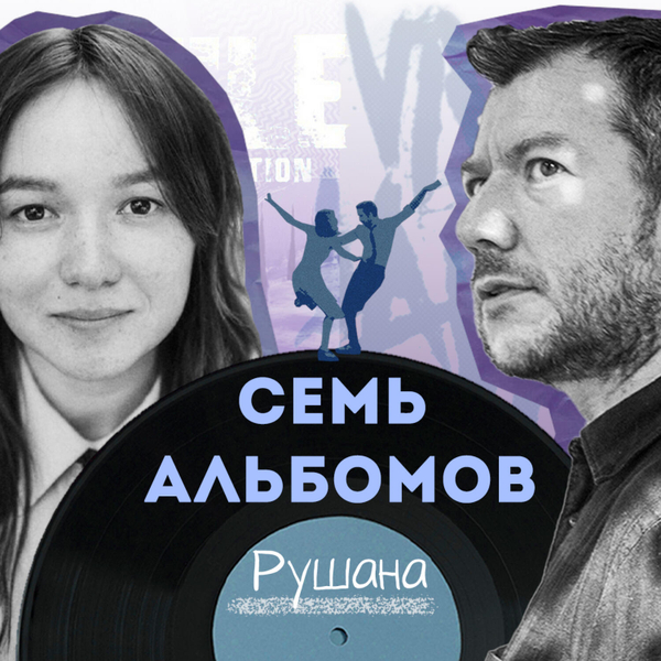 Семь Альбомов. Гость: Рушана artwork