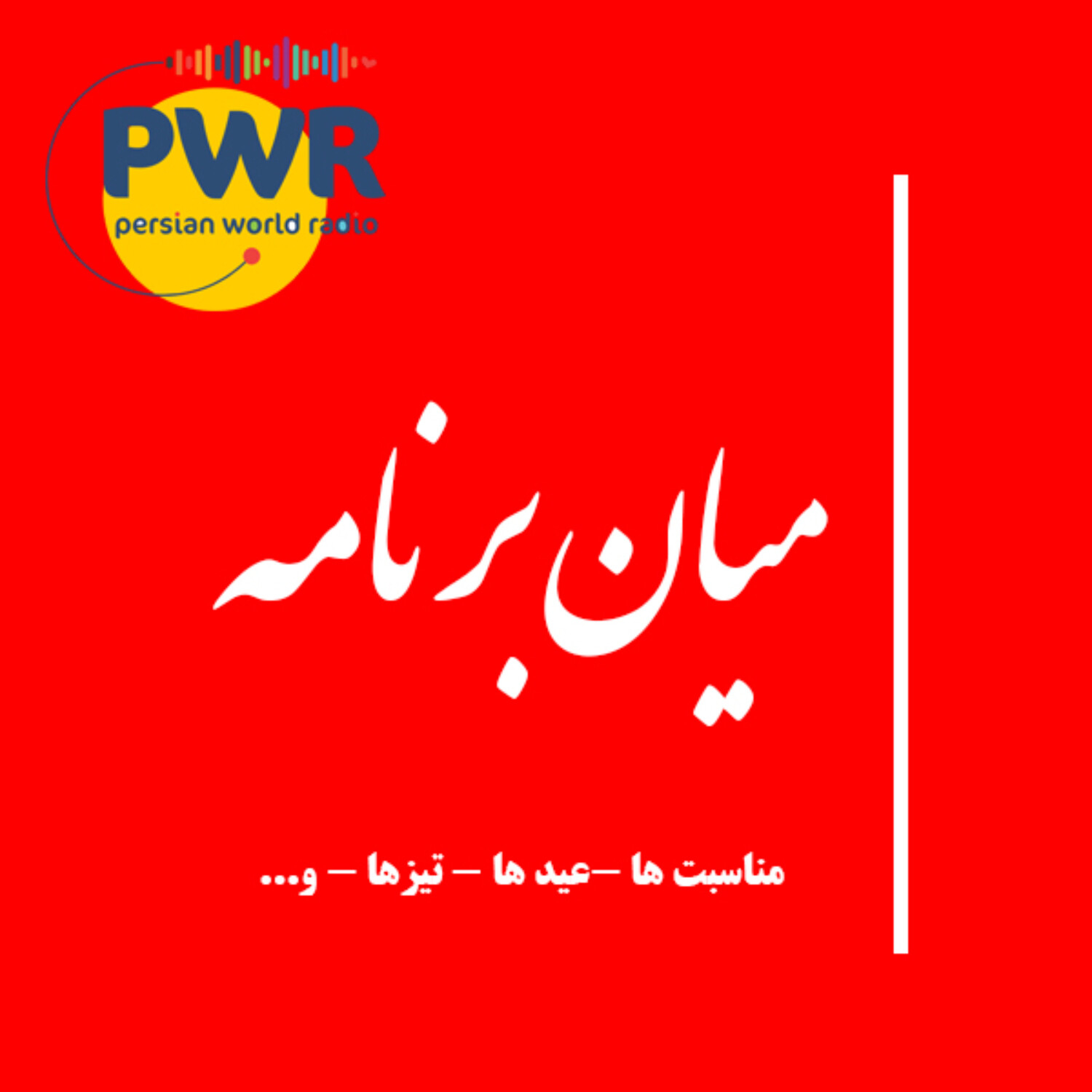 مناسبتها - PWR