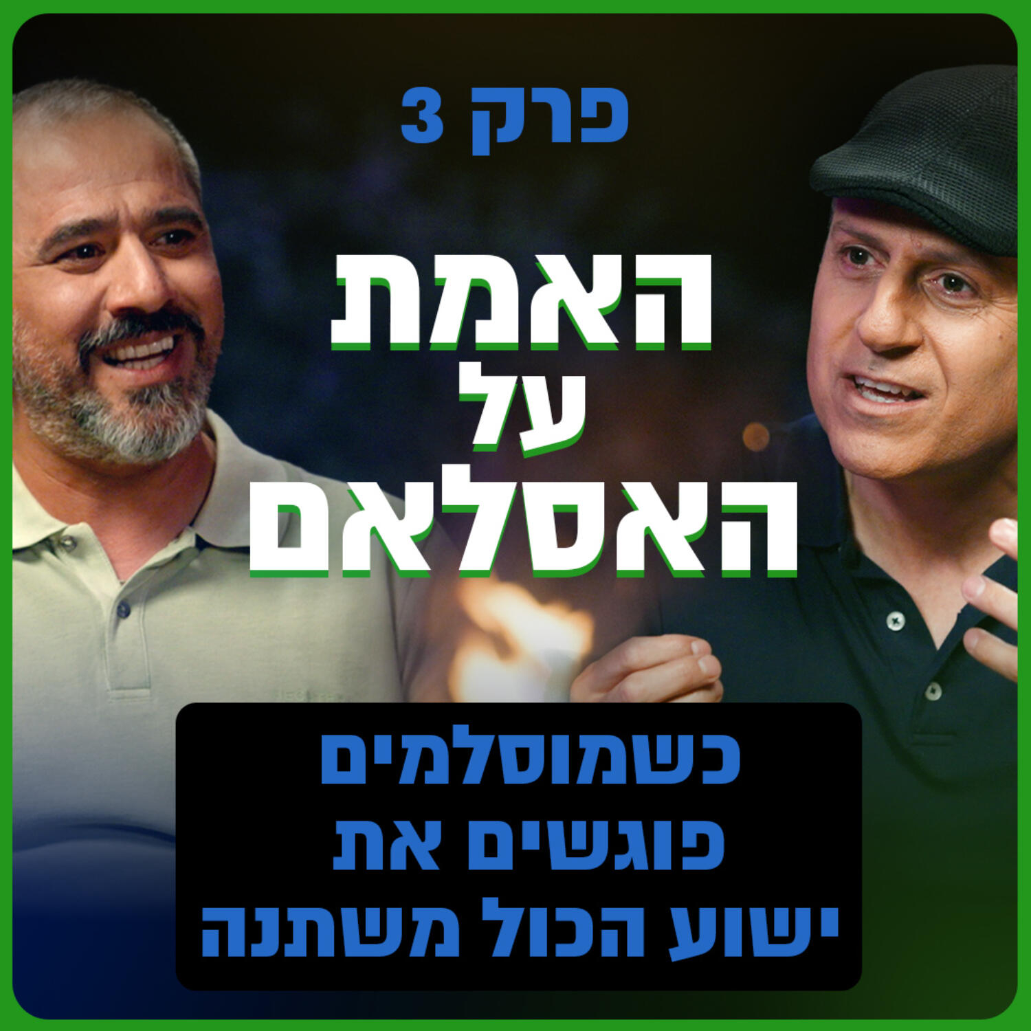 מה גורם למחבלים להפוך לאוהבי ישראל?! האמת על האסלאם חלק 3