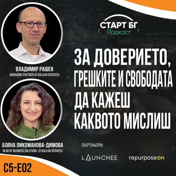 С5-Е02 - Бояна Ликоманова & Владимир Рашев: Доверието, грешките и свободата да кажеш каквото мислиш artwork