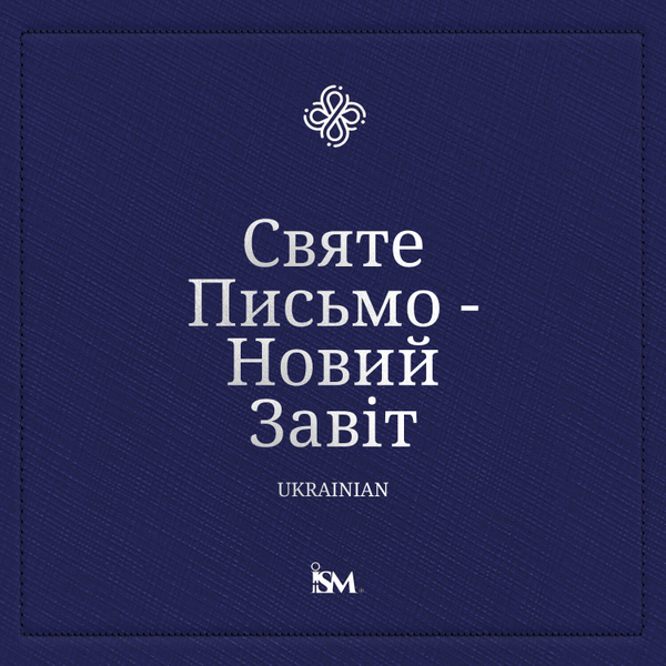 Свята Біблія – Українська (Ukrainian, Новий Завіт) artwork