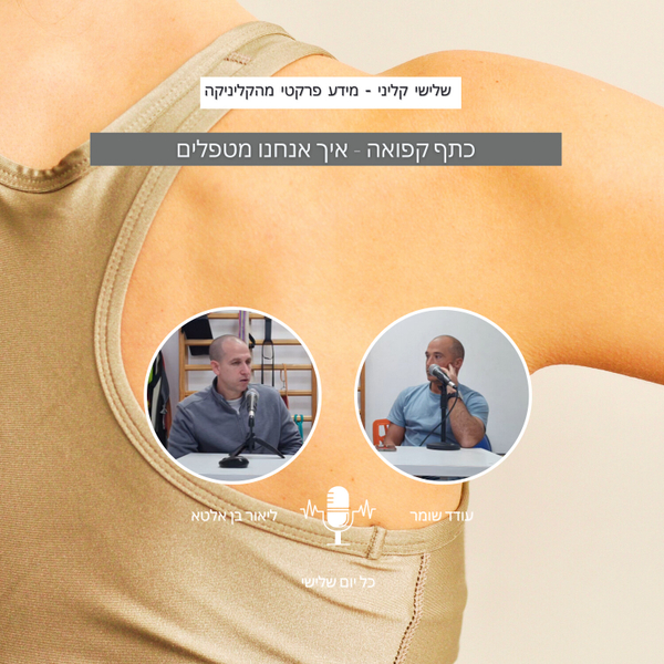 שלישי קליני - טיפול בכתף קפואה artwork