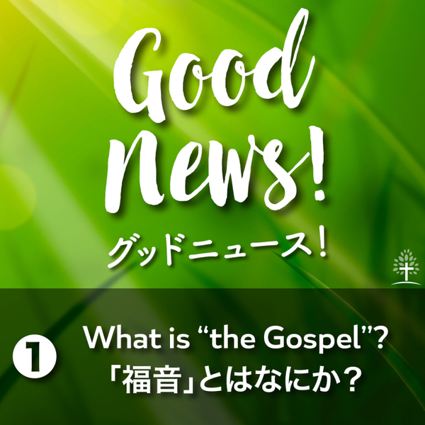 Pt.1: What is “the Gospel”? 「福音」とはなにか? artwork