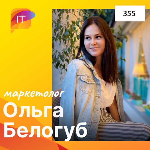 Ольга Белогуб – маркетолог (355) artwork