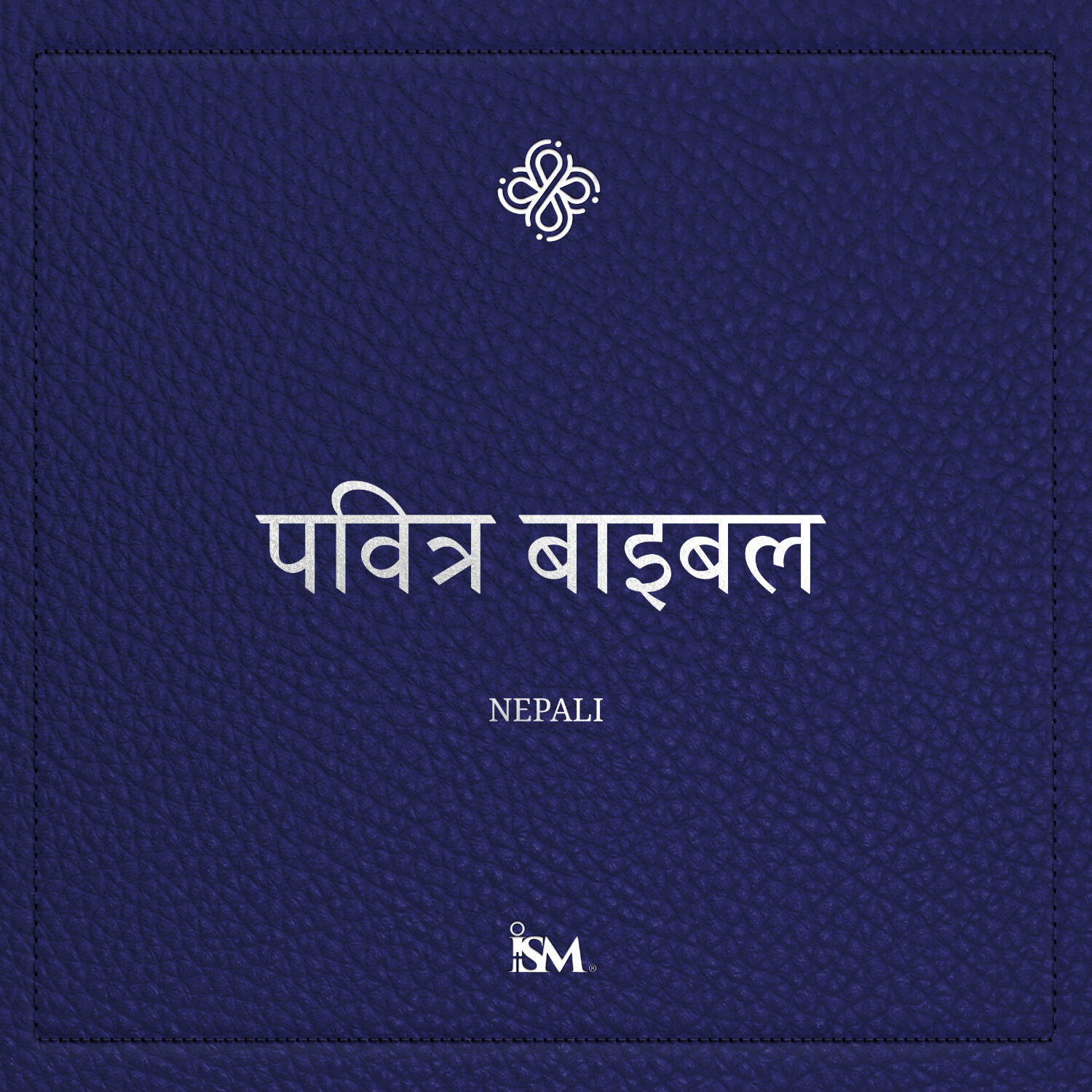 पवित्र बाइबल - नेपाली (Nepali, नयाँ करार + भजनसंग्रह र हितोपदेश)