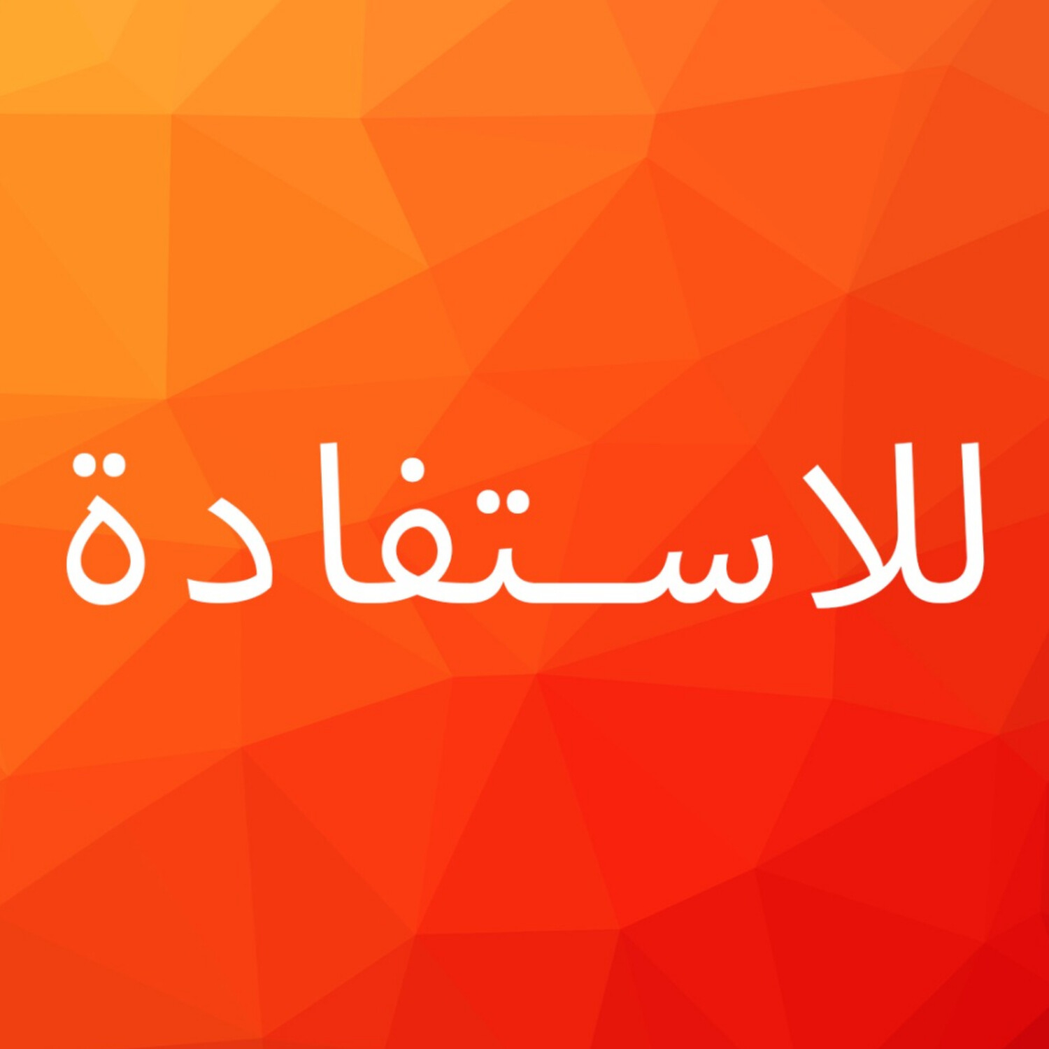 Istifada - للاستفادة podcast artwork
