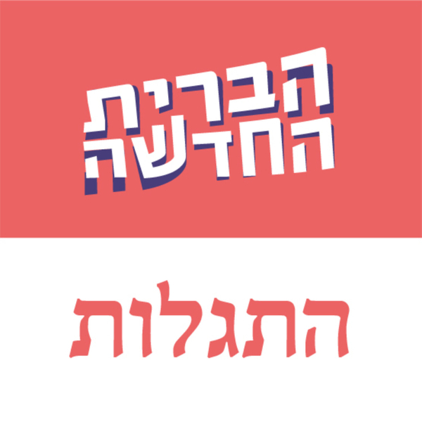 התגלות - י artwork