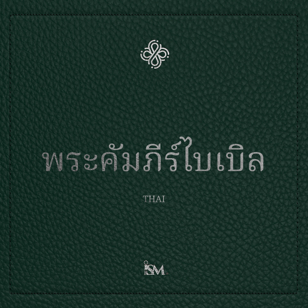 พระคัมภีร์ไบเบิล - ไทย (Thai, พันธสัญญาใหม่) artwork