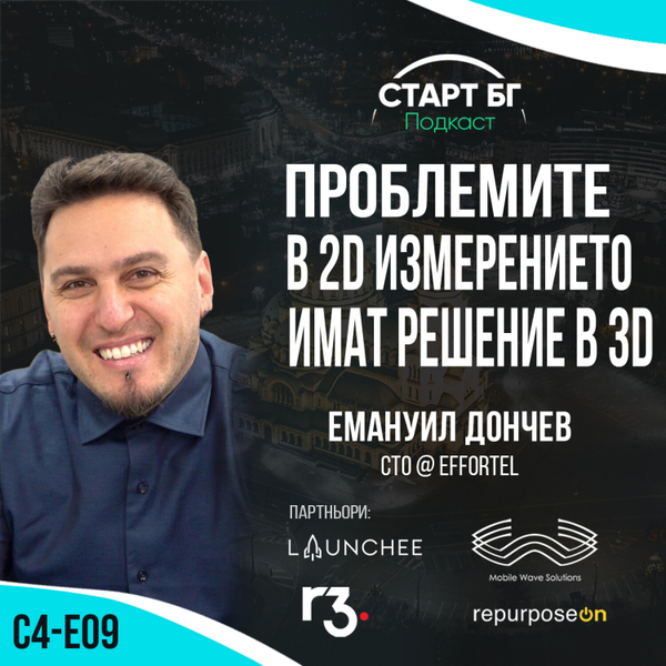 С4-Е09 - Емануил Дончев: Проблемите в 2D измерението имат решение в 3D artwork