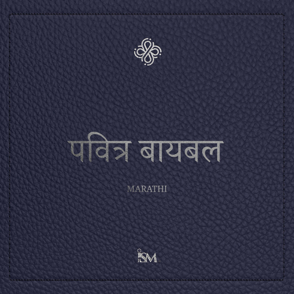 पवित्र बायबल - मराठी (Marathi, नवीन करार + स्तोत्रसंहिता आणि नीतिसूत्रे) artwork
