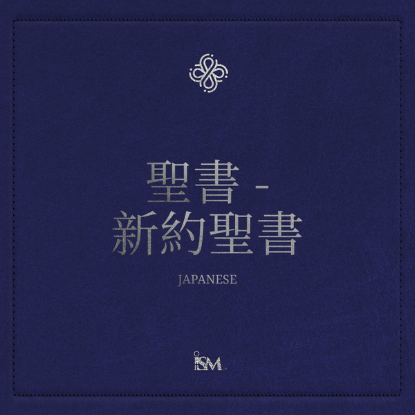 聖書 - 日本語 (Japanese, 新約聖書) artwork