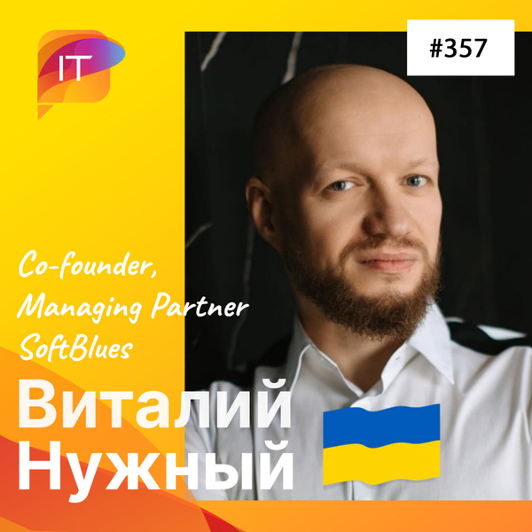 Виталий Нужный – Co-founder and Managing Partner SoftBlues (357) artwork
