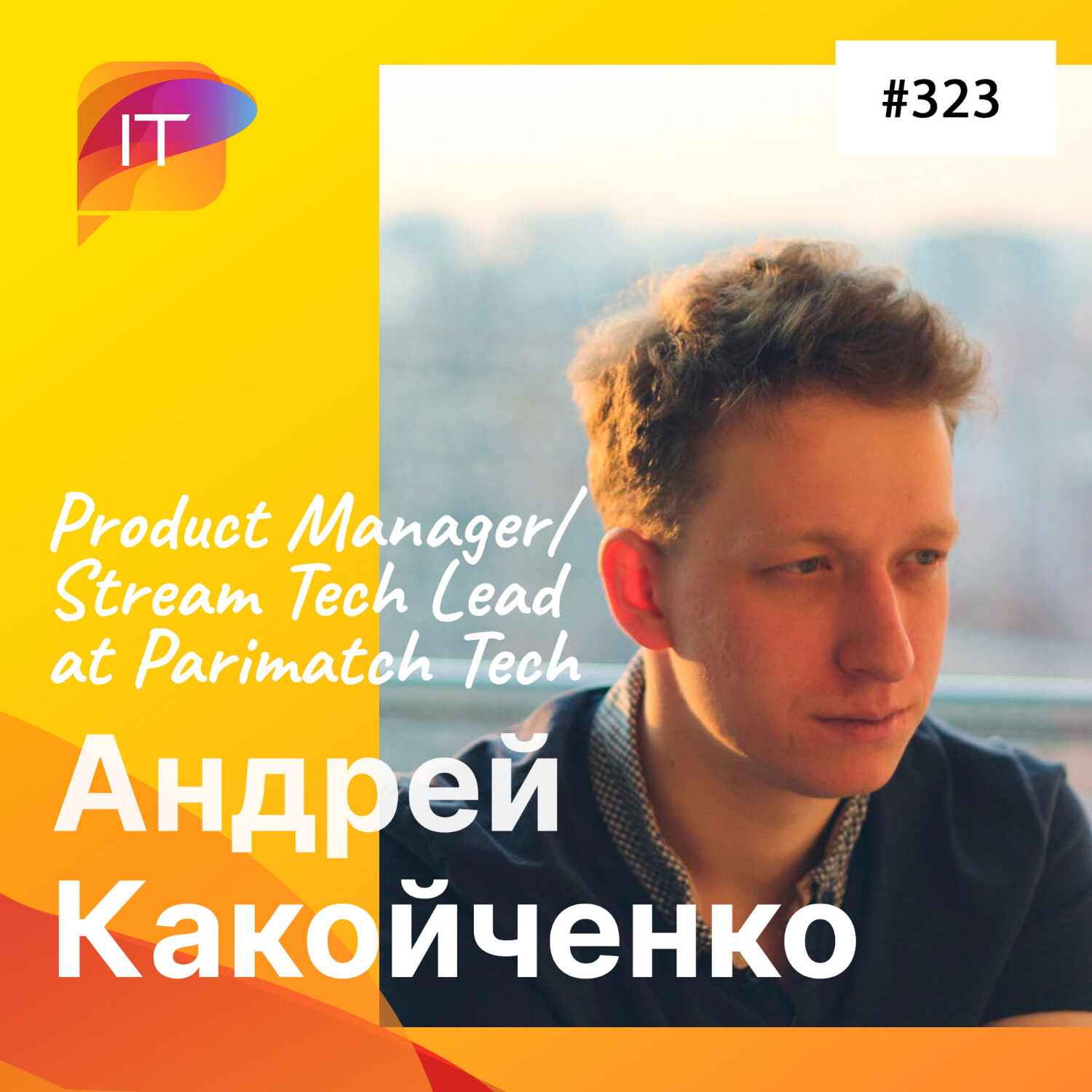 Беседа с Андреем Какойченко – Product Manager/Stream Tech Lead at Parimatch Tech (323) episode artwork