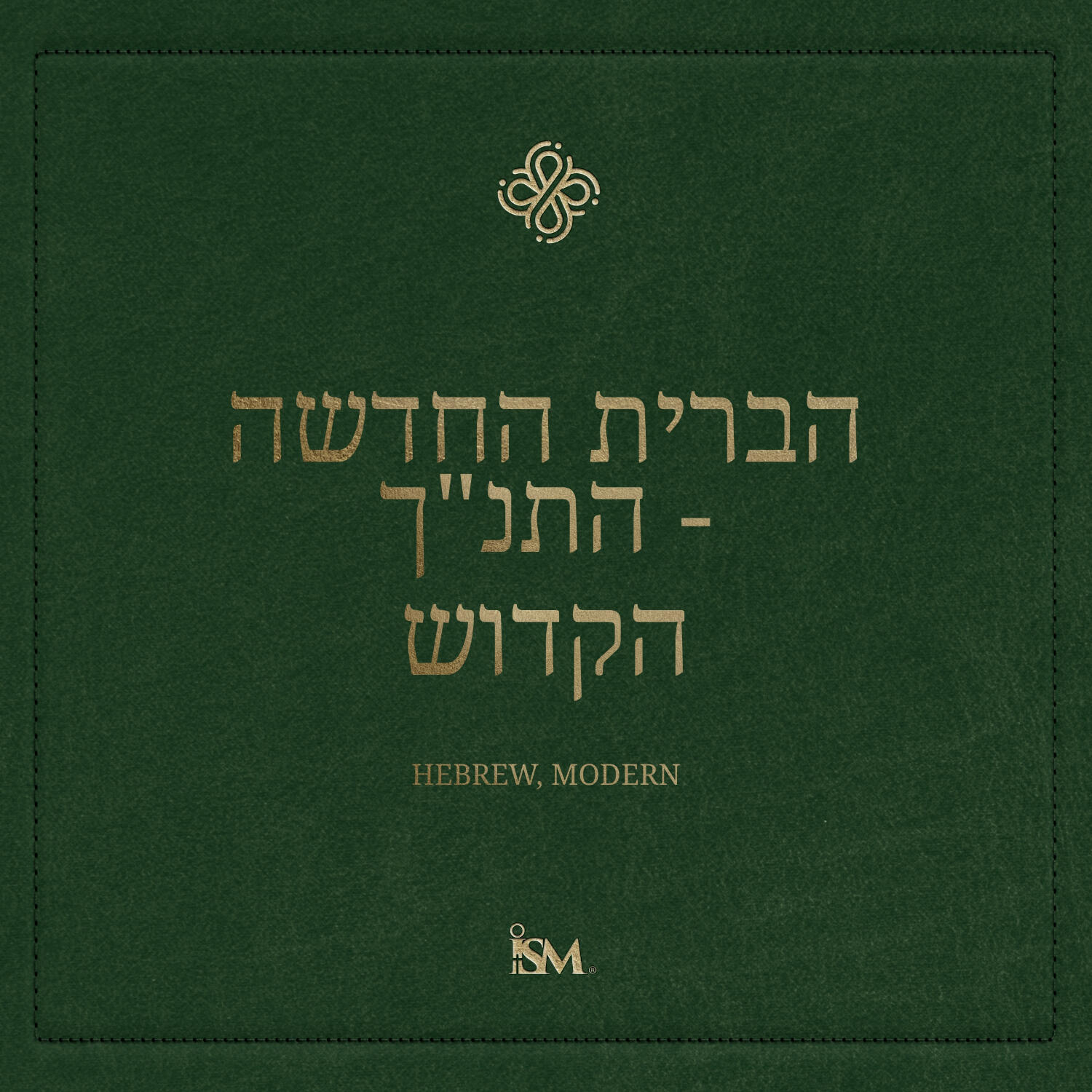 הברית החדשה - עברית (Hebrew, הברית החדשה)