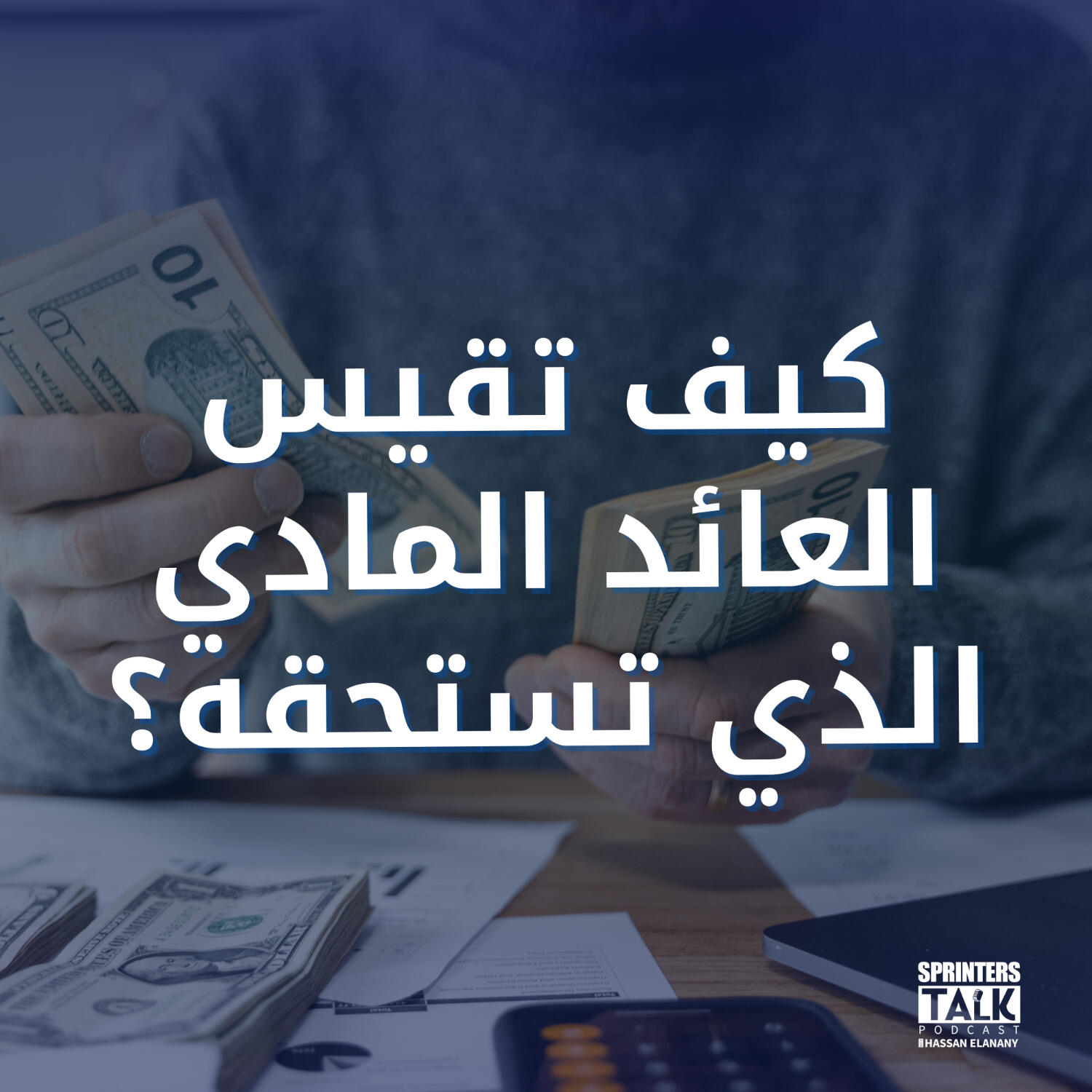 كيف تقيس العائد المادي الذي تستحقة؟ episode artwork