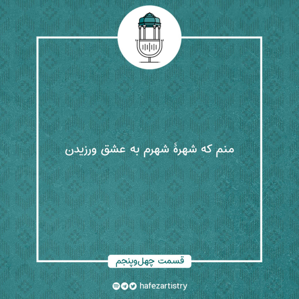 قسمت 45 - منم که شهرۀ شهرم به عشق ورزیدن artwork