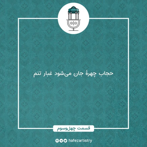 قسمت 43- حجاب چهرۀ جان می‌شود غبار تنم artwork