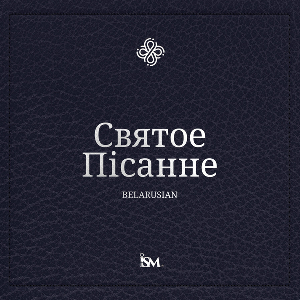 Святая Біблія - Беларуская (Belarusian, Новы Запавет + Псалмы і Прытчы) artwork