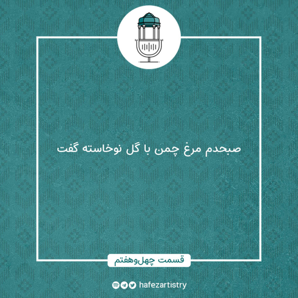 قسمت 47 - صبحدم مرغ چمن با گل نوخاسته گفت artwork