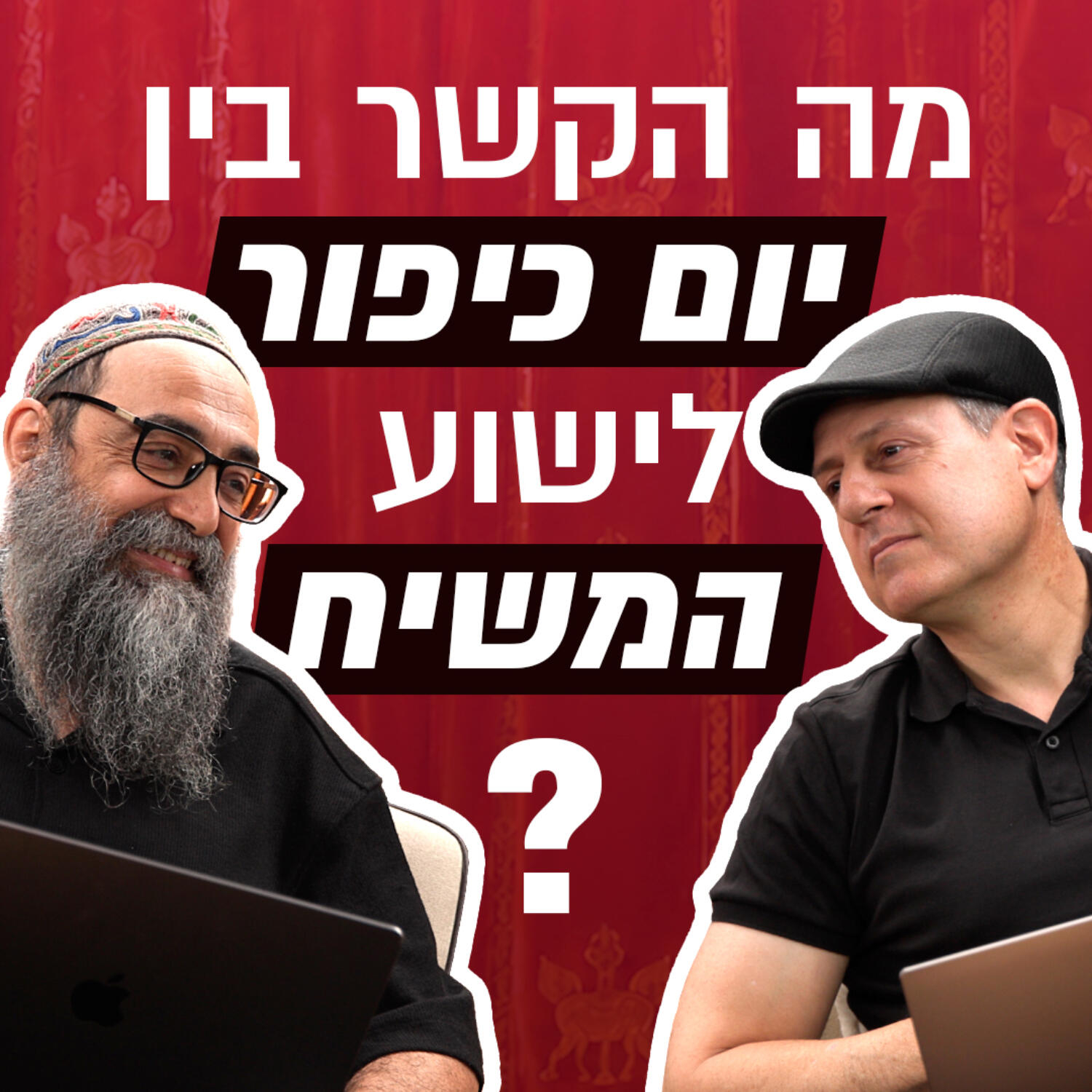 מה הקשר בין יום כיפור לישוע המשיח? episode artwork
