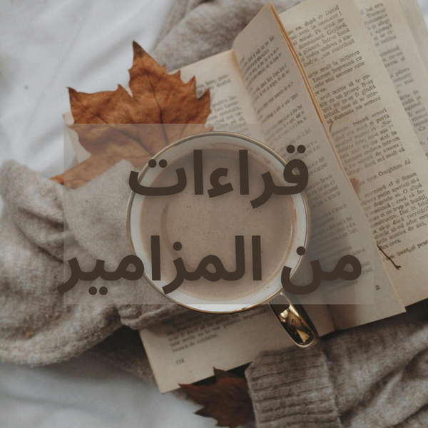 المزمور التاسع و التسعون  artwork