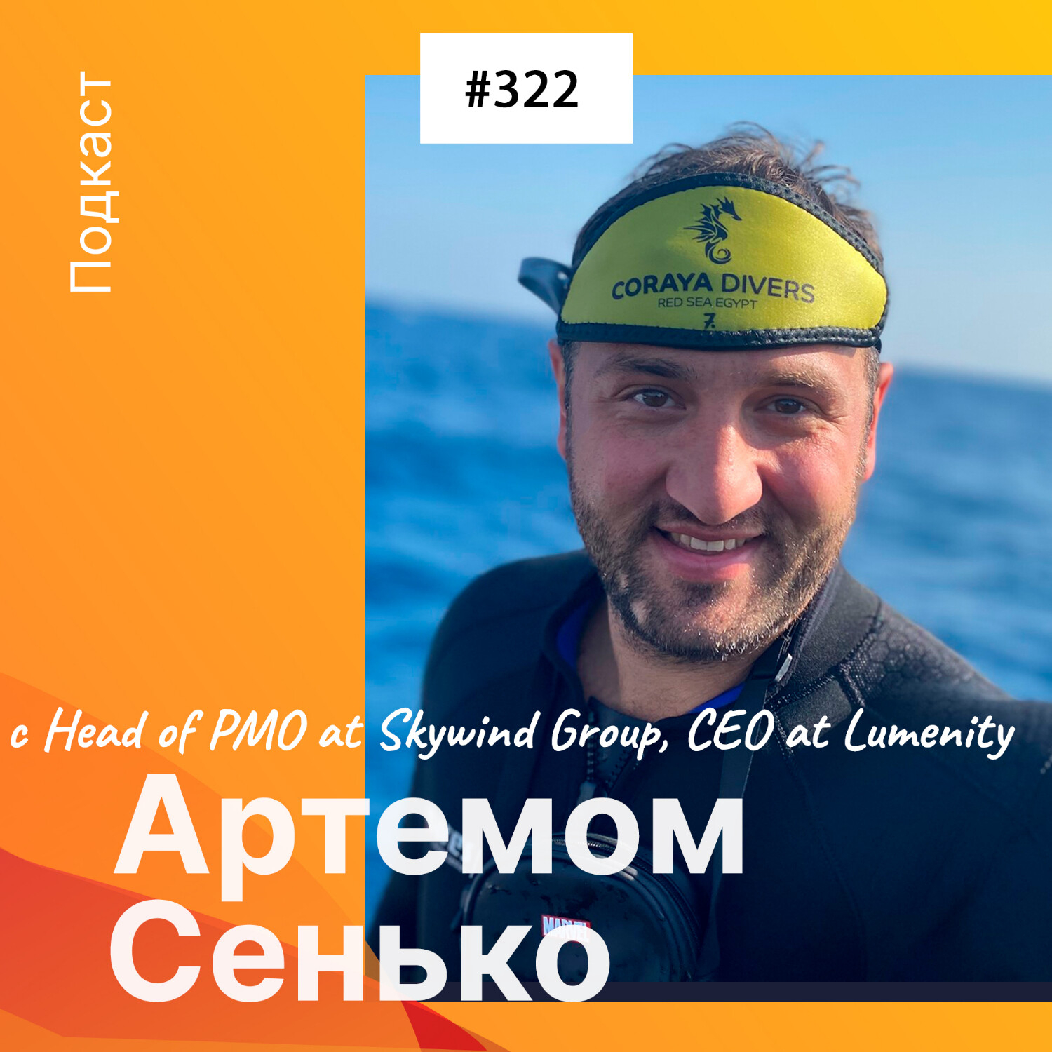 Беседа с Артемом Сенько – Head of Product Management Office at Skywind Group, CEO at Lumenity episode artwork