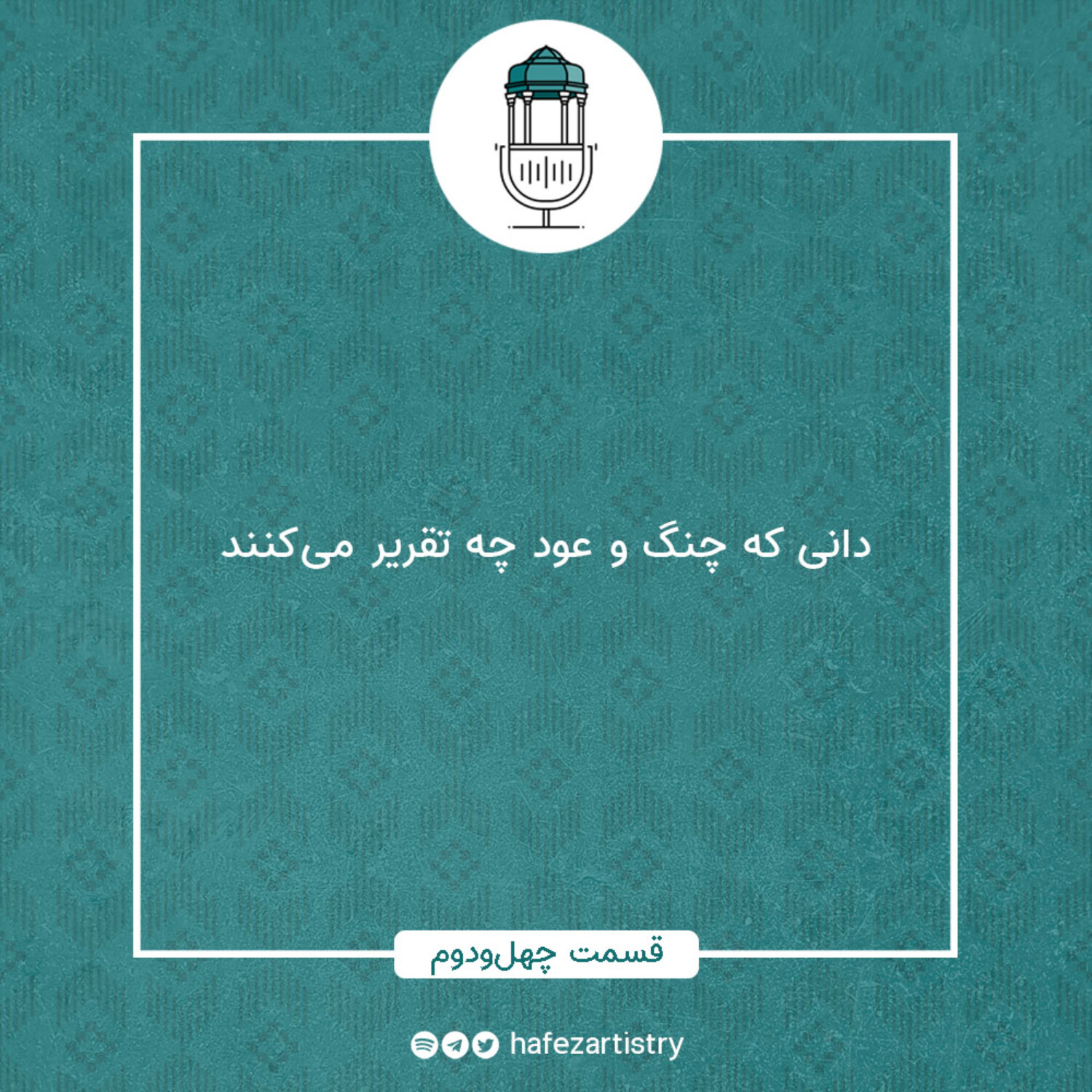 قسمت 42 - دانی که چنگ و عود چه تقریر می‌کنند