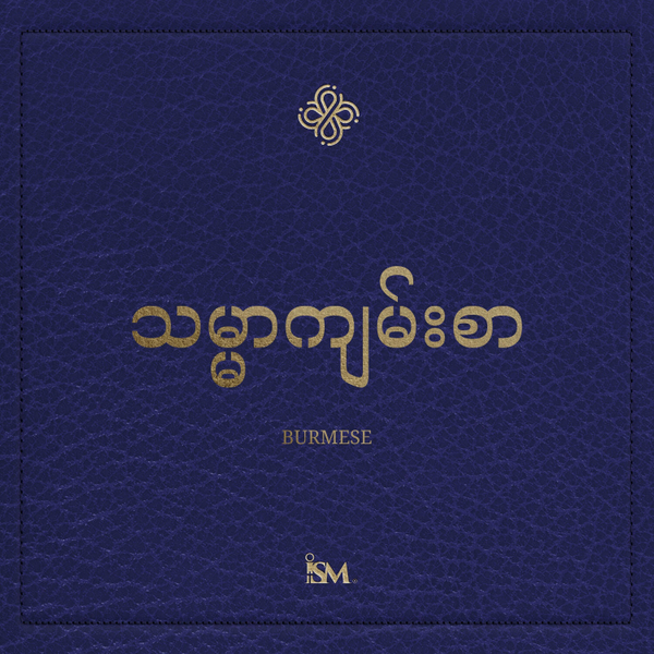 သမ္မာကျမ်းစာ - မြန်မာ (Burmese, ဓမ္မသစ်ကျမ်း + ဆာလံကျမ်းနှင့် သုတ္တံကျမ်း) artwork