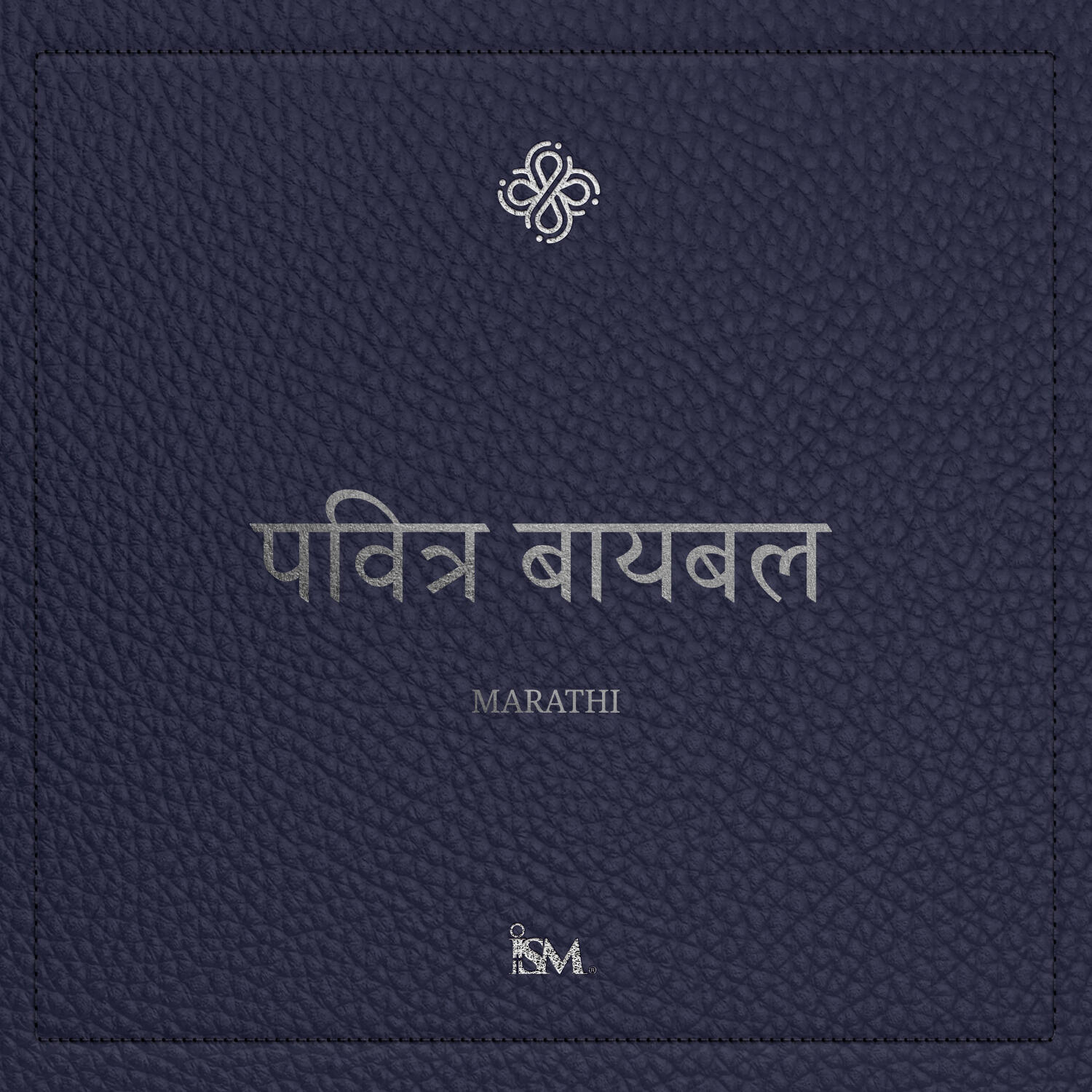 पवित्र बायबल - मराठी (Marathi, नवीन करार + स्तोत्रसंहिता आणि नीतिसूत्रे)