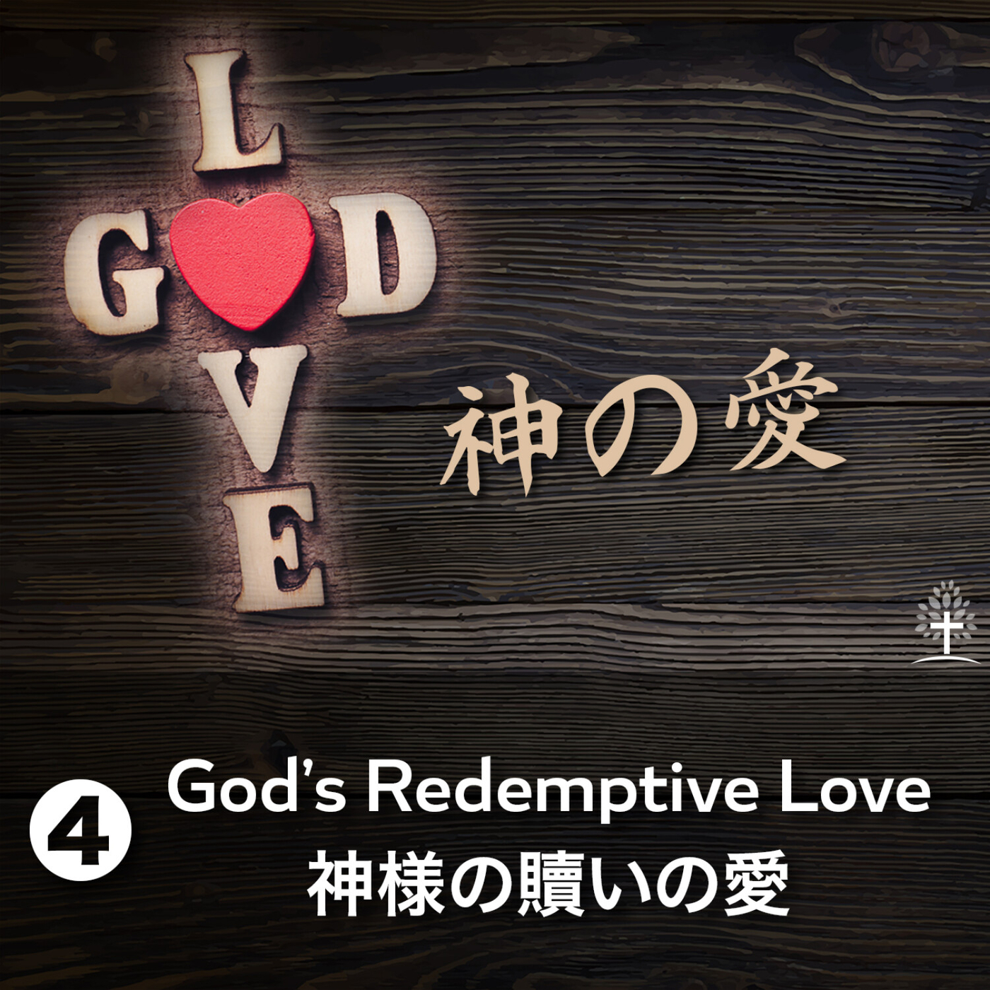 Pt 8 Love One Another お互いに愛しなさい Ikoma Chapel Podcast Co Pt 8 Love One Another お互いに愛しなさい Ikoma Chapel Podcast Co