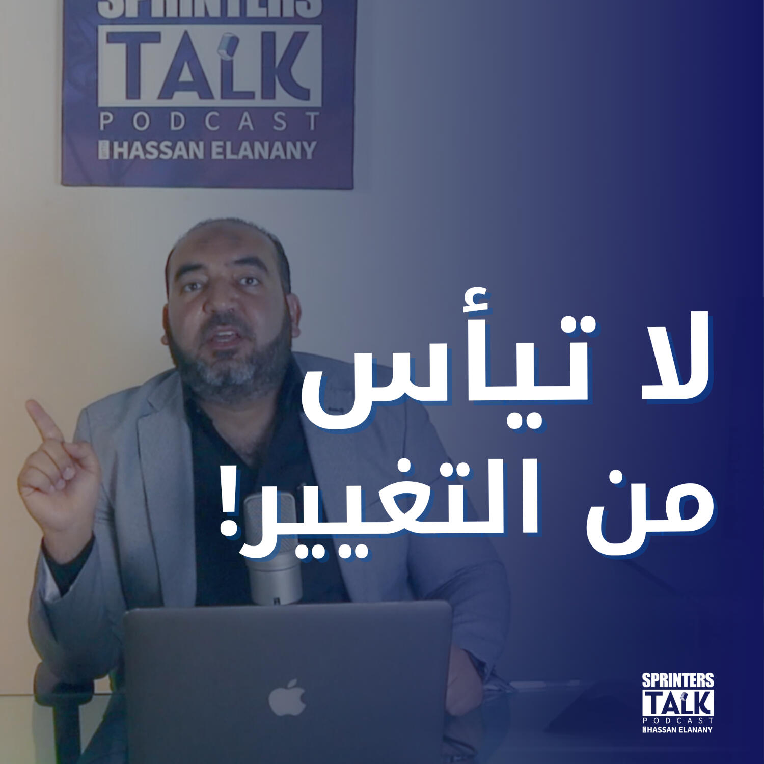لا تيأس من التغيير episode artwork