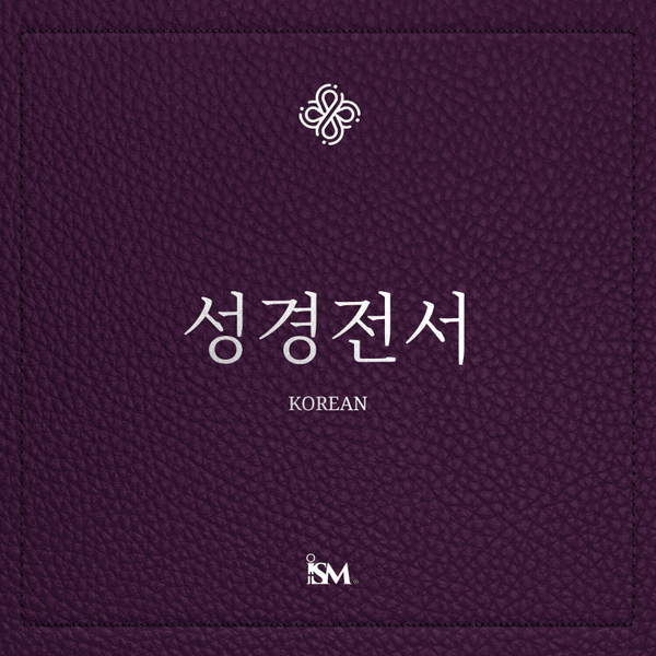 성경 - 한국어 (Korean, 신약성경 + 시편 및 잠언) artwork