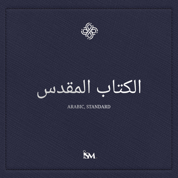 الكتاب المقدس – العربية (Arabic, العهد الجديد + المزامير والأمثال) artwork