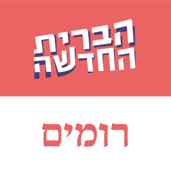 רומים - יד artwork