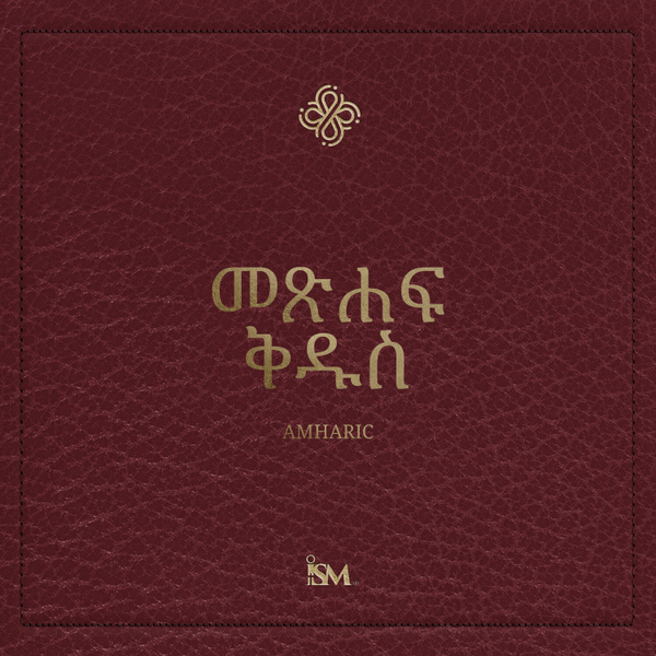 መጽሐፍ ቅዱስ – አማርኛ (Amharic, አዲስ ኪዳን + መዝሙርና ምሳሌዎች) artwork
