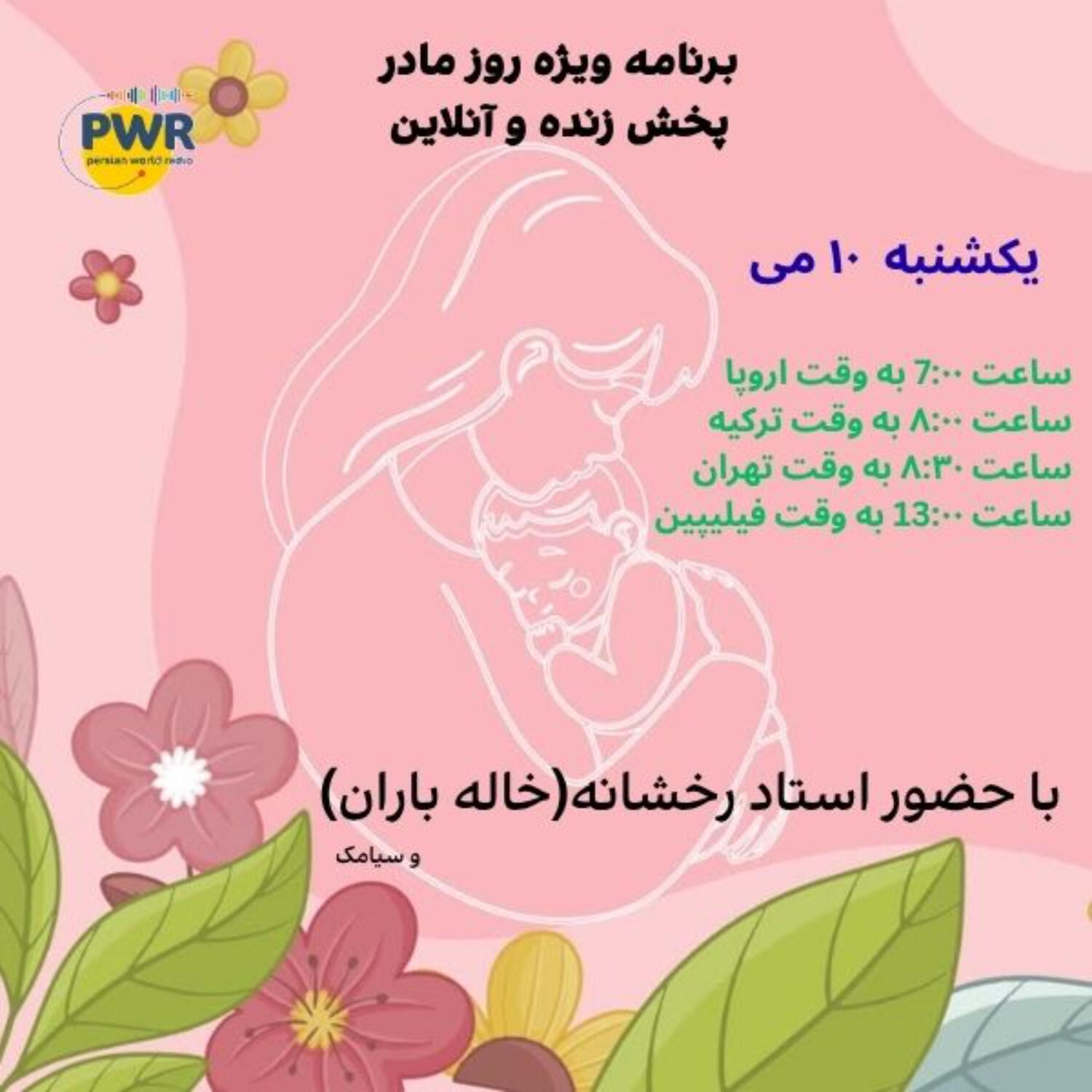روز جهانی مادر- 2026